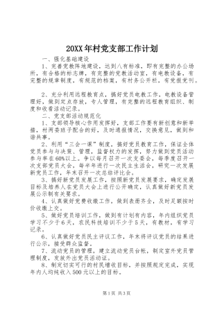 20XX年村党支部工作计划_1
