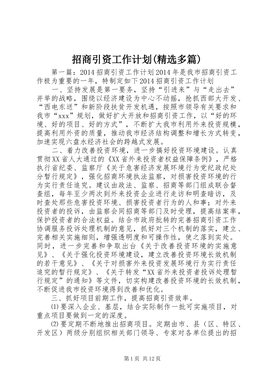 招商引资工作计划(精选多篇) _第1页