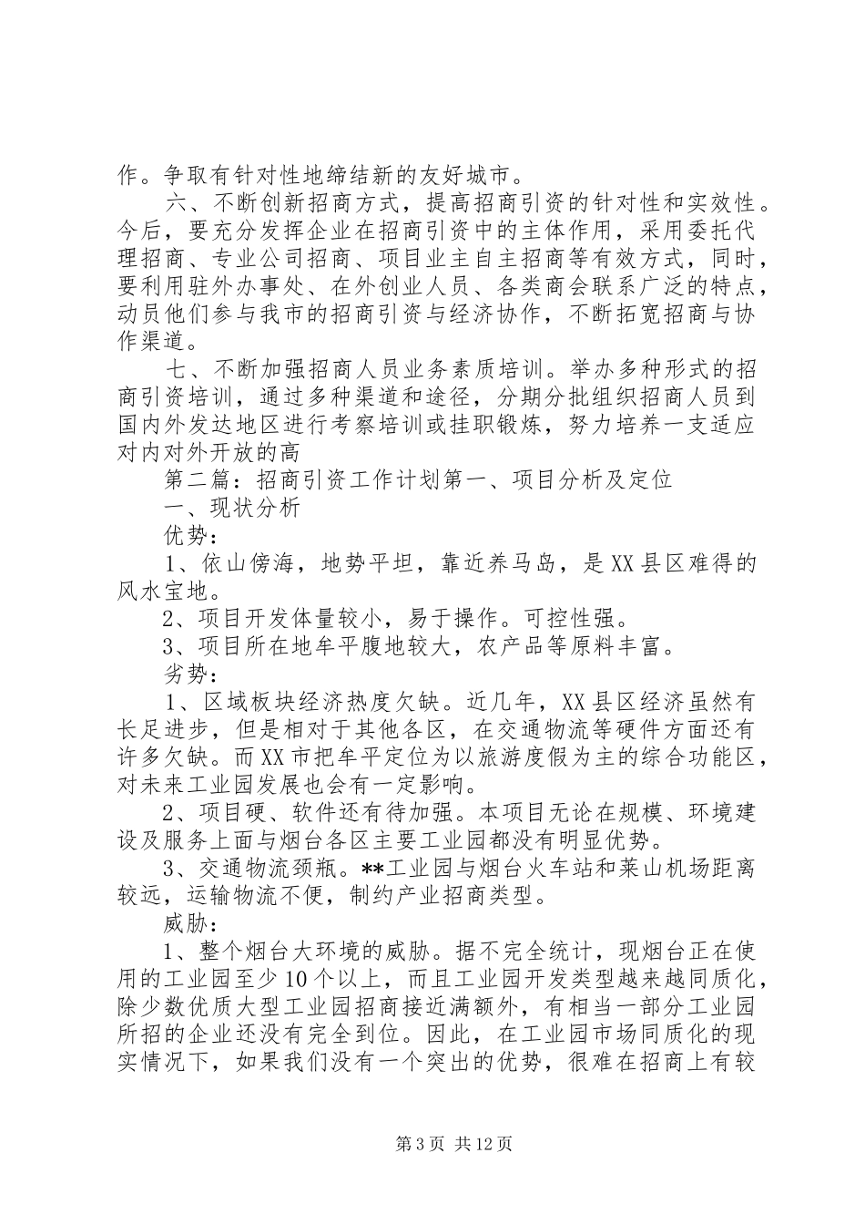 招商引资工作计划(精选多篇) _第3页