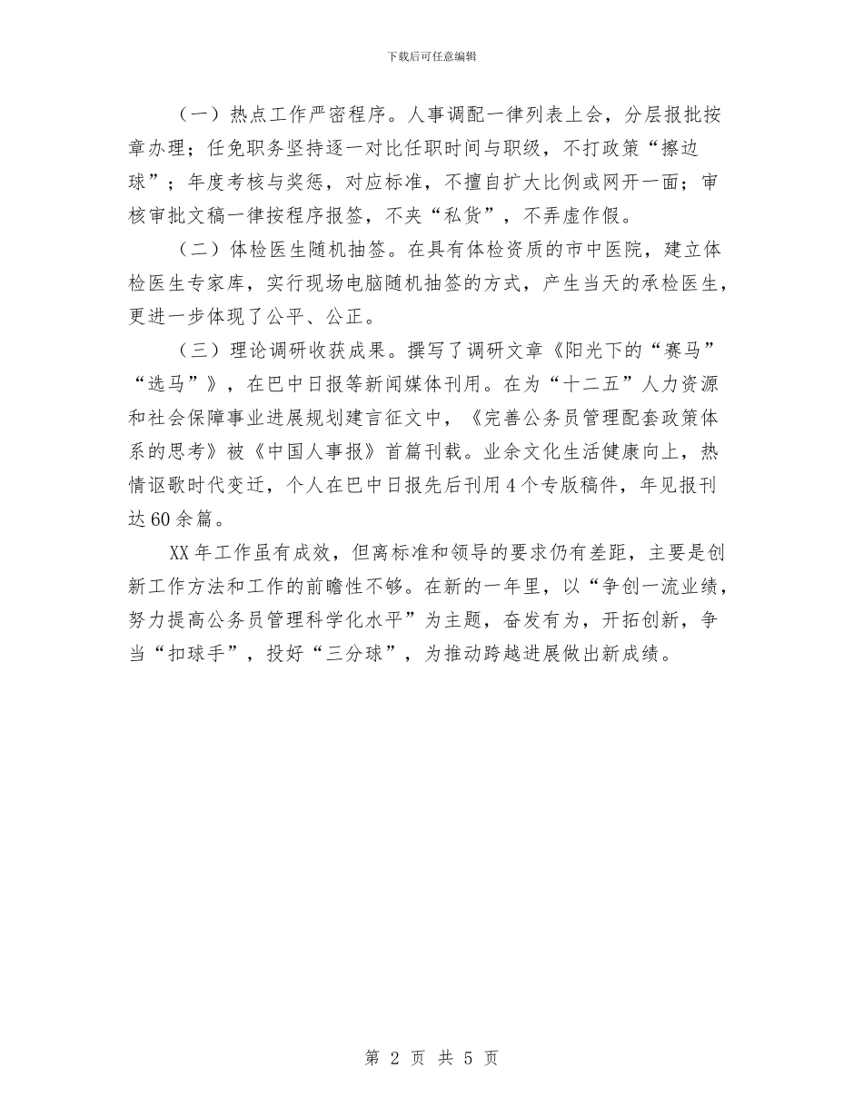 公务员年度考核登记表个人总结工作范文与公务员年度考核登记表个人总结报告汇编_第2页