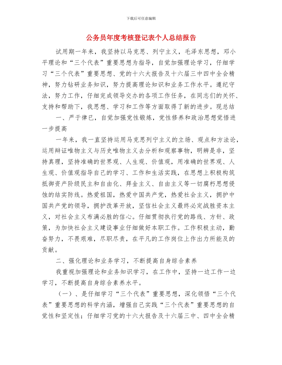 公务员年度考核登记表个人总结工作范文与公务员年度考核登记表个人总结报告汇编_第3页