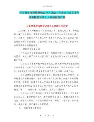 公务员年度考核登记表个人总结工作范文与公务员年度考核登记表个人总结报告汇编