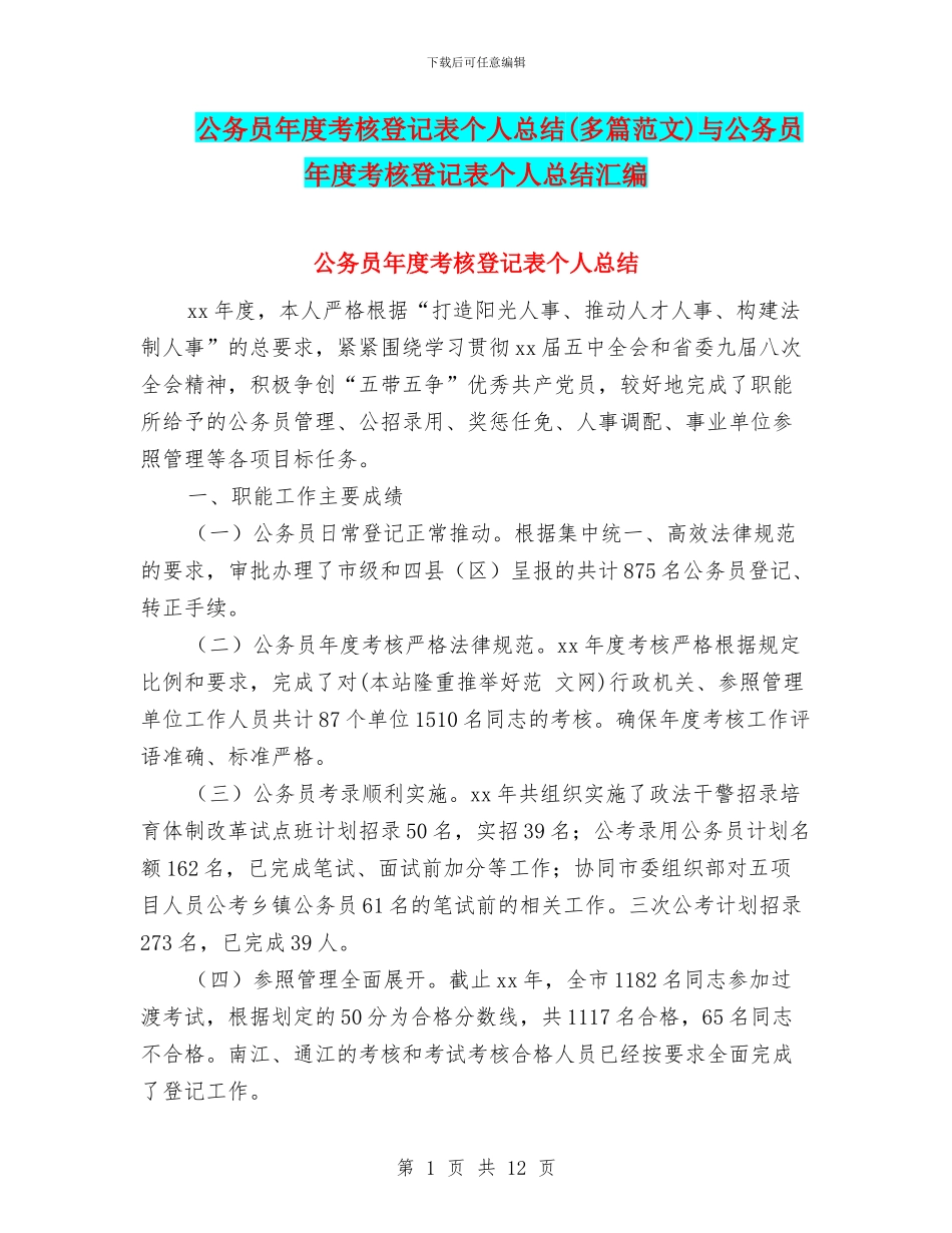 公务员年度考核登记表个人总结与公务员年度考核登记表个人总结汇编_第1页