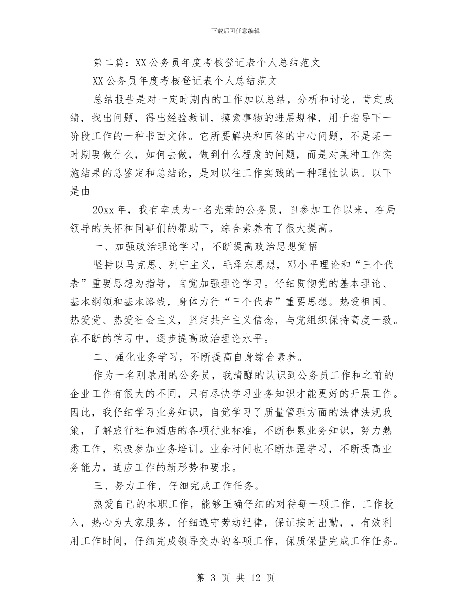 公务员年度考核登记表个人总结与公务员年度考核登记表个人总结汇编_第3页