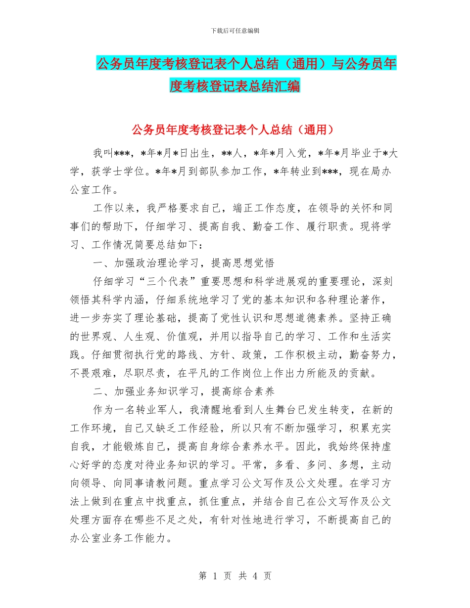 公务员年度考核登记表个人总结与公务员年度考核登记表总结汇编_第1页