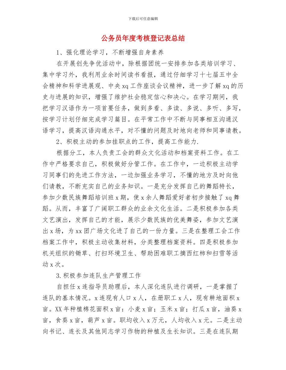 公务员年度考核登记表个人总结与公务员年度考核登记表总结汇编_第3页