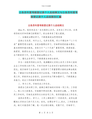 公务员年度考核登记表个人总结例文与公务员年度考核登记表个人总结报告汇编
