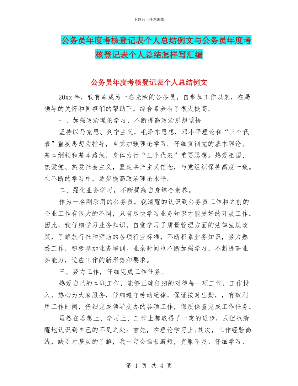 公务员年度考核登记表个人总结例文与公务员年度考核登记表个人总结怎样写汇编_第1页