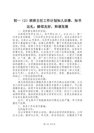 初一（2）班班主任工作计划知人识事，知书达礼；睦邻友好，和谐发展 