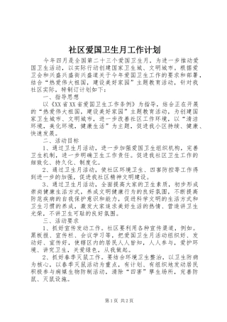 社区爱国卫生月工作计划 