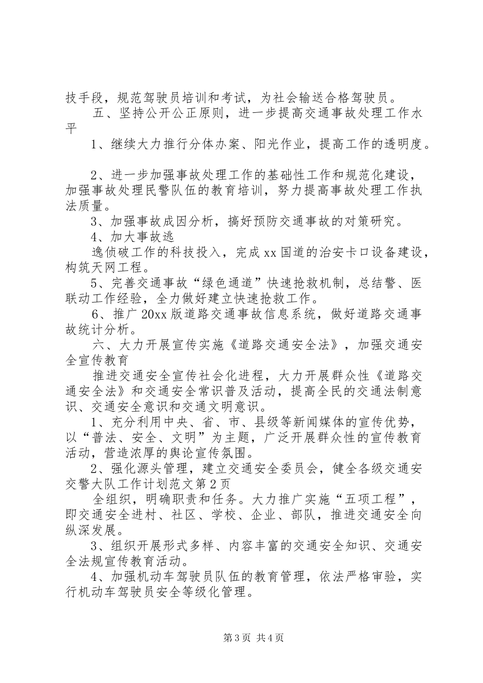 交警大队工作计划范文 _第3页