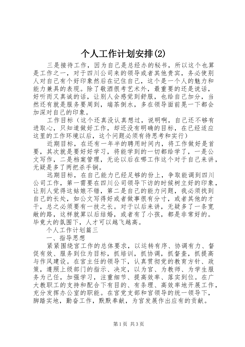 个人工作计划安排_第1页