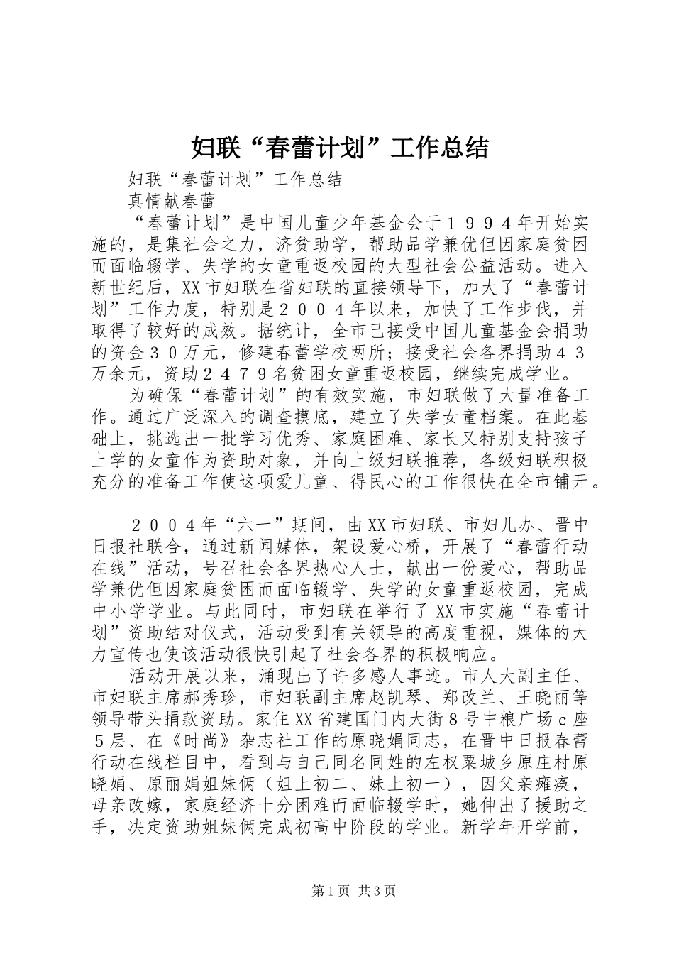 妇联“春蕾计划”工作总结 _第1页