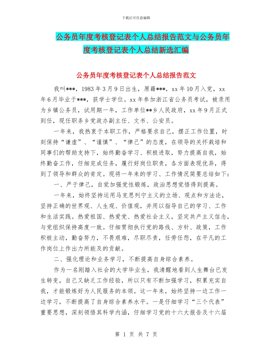 公务员年度考核登记表个人总结报告范文与公务员年度考核登记表个人总结新选汇编_第1页