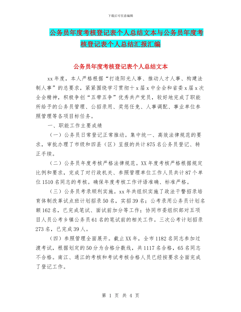 公务员年度考核登记表个人总结文本与公务员年度考核登记表个人总结汇报汇编_第1页
