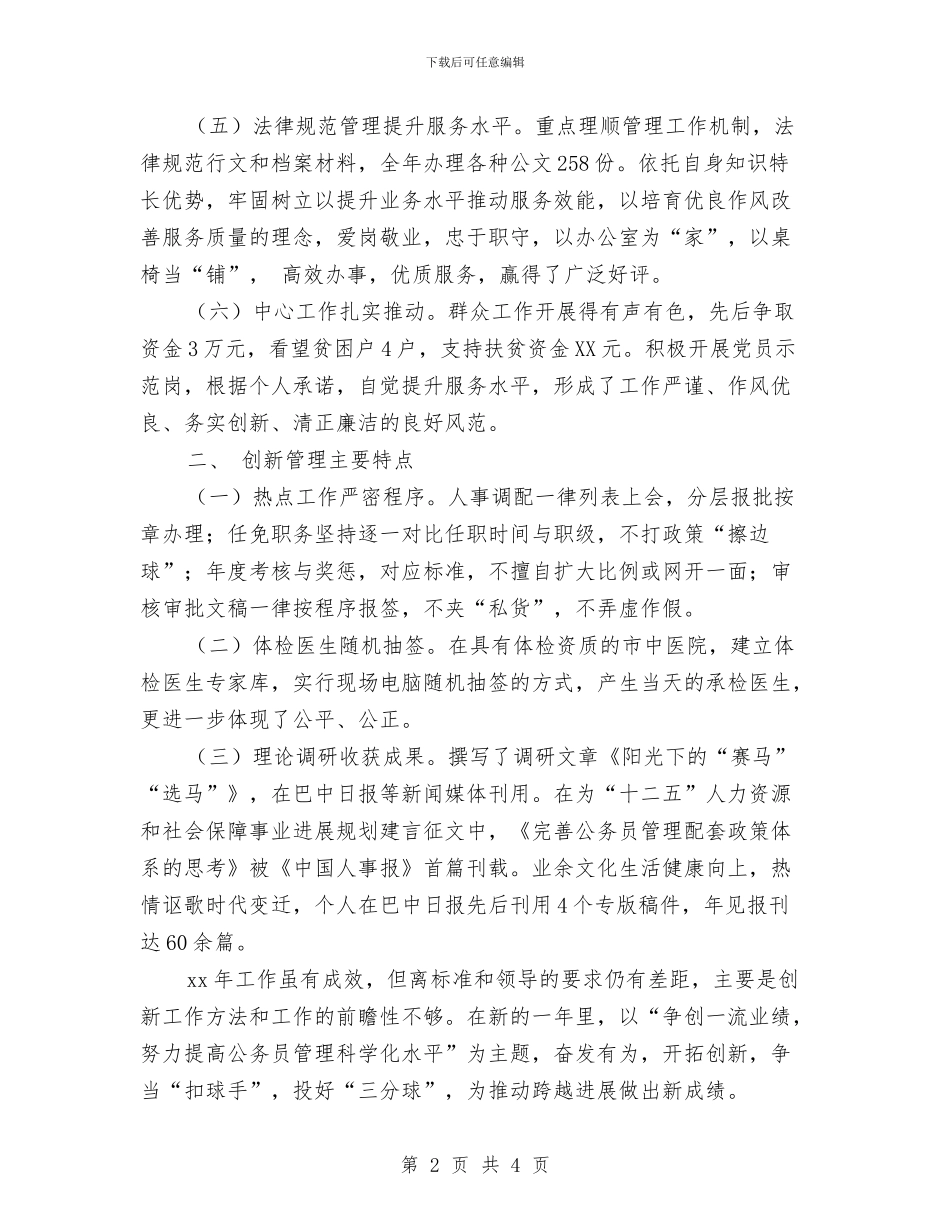 公务员年度考核登记表个人总结文本与公务员年度考核登记表个人总结汇报汇编_第2页