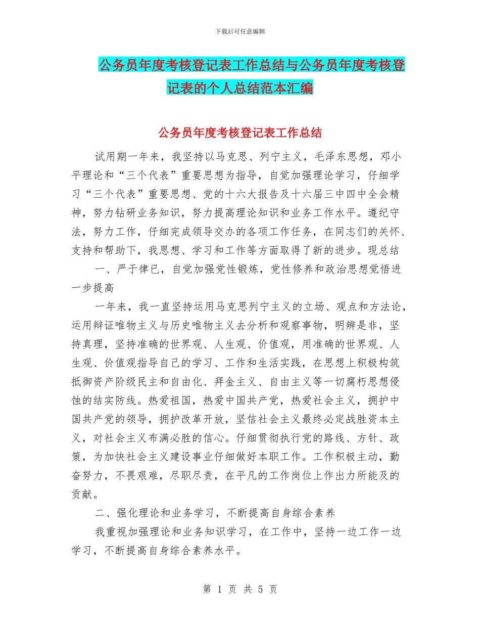 公务员年度考核登记表工作总结与公务员年度考核登记表的个人总结范本汇编_第1页