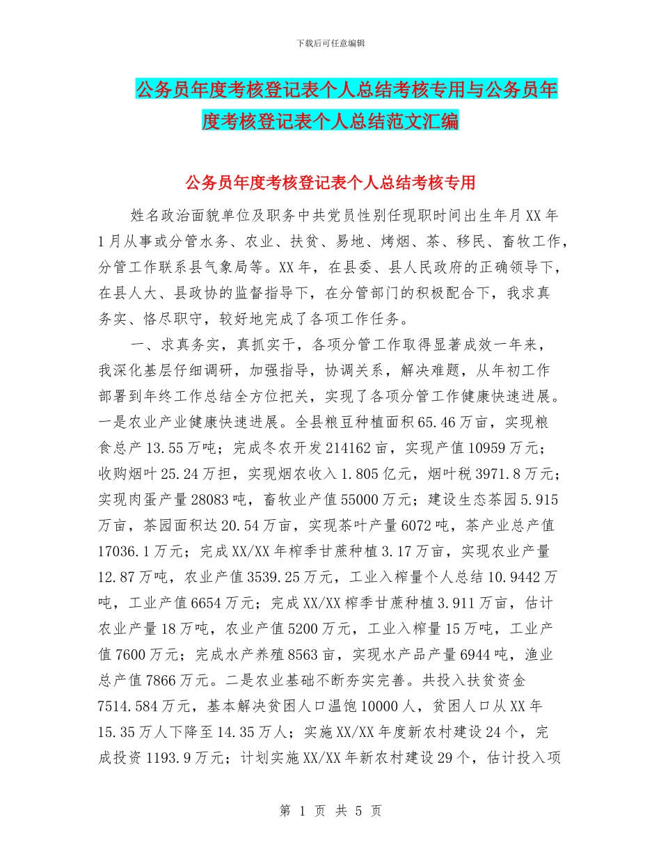 公务员年度考核登记表个人总结考核专用与公务员年度考核登记表个人总结范文汇编_第1页