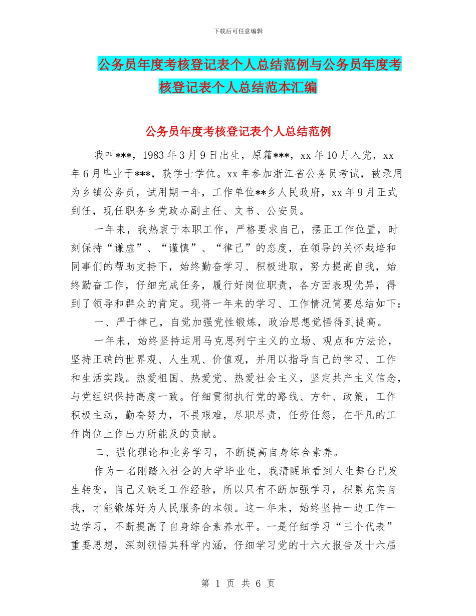 公务员年度考核登记表个人总结范例与公务员年度考核登记表个人总结范本汇编_第1页