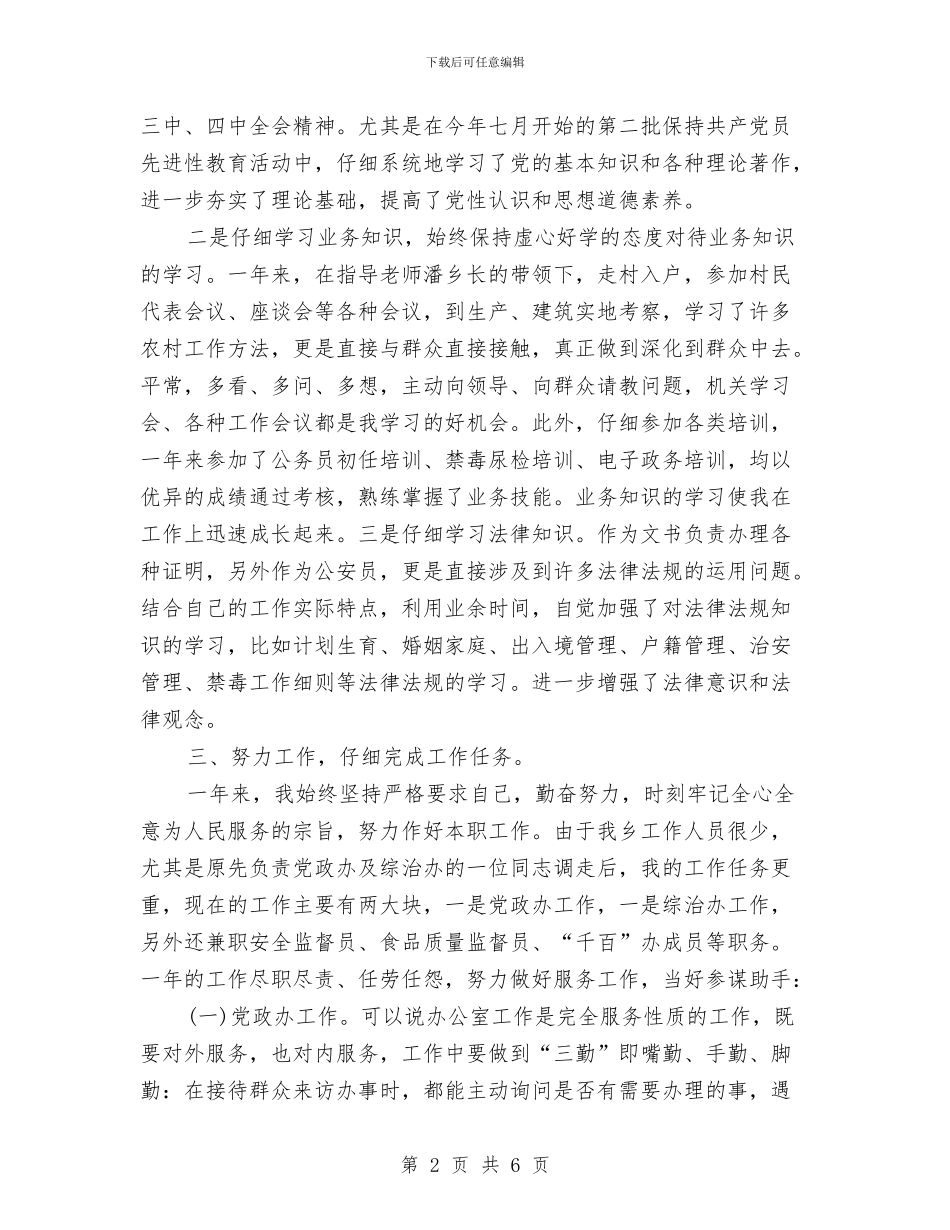 公务员年度考核登记表个人总结范例与公务员年度考核登记表个人总结范本汇编_第2页