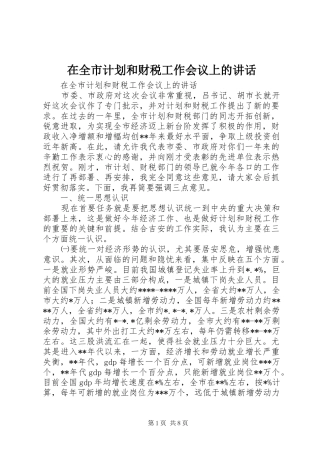 在全市计划和财税工作会议上的讲话 