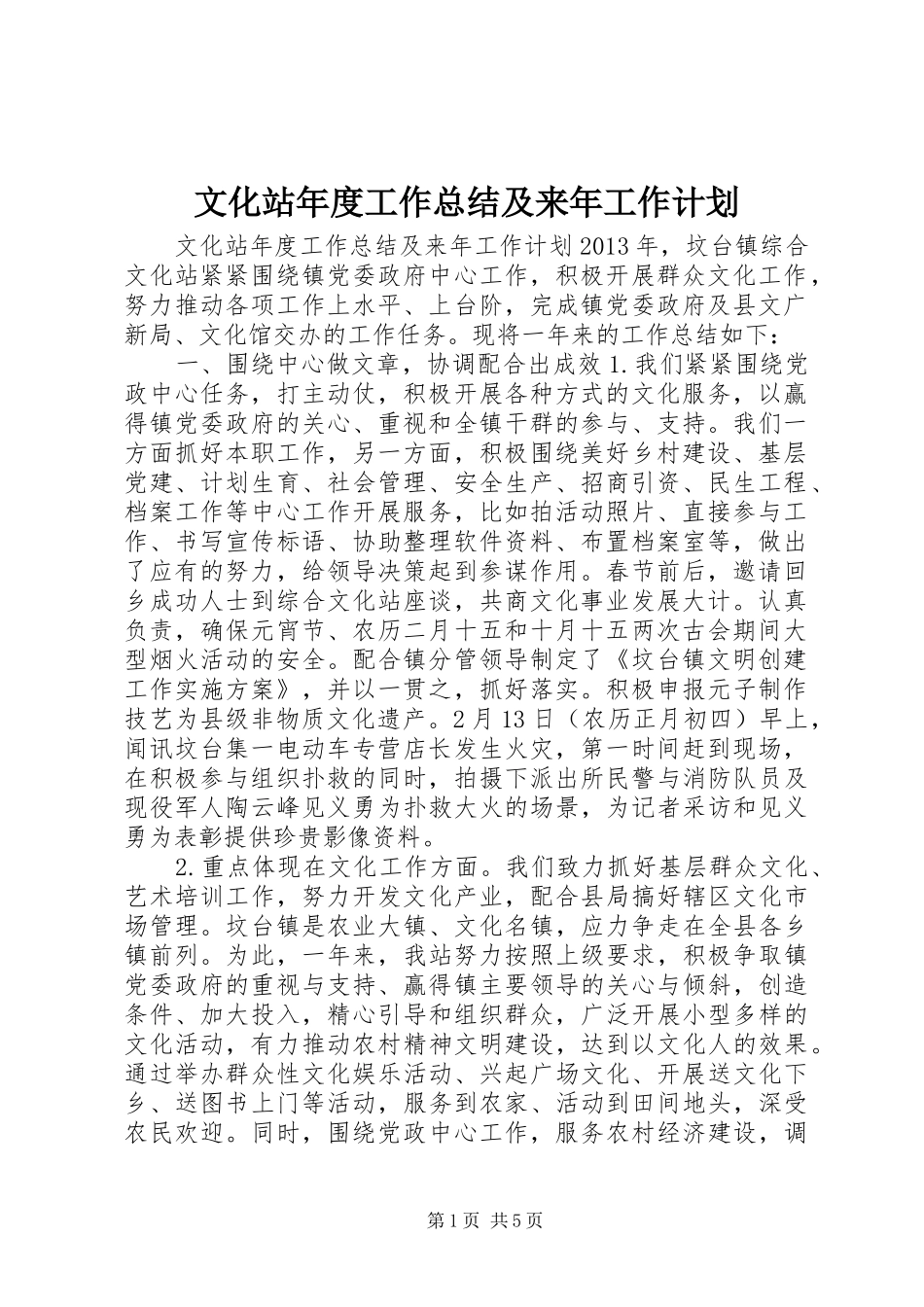 文化站年度工作总结及来年工作计划 _第1页