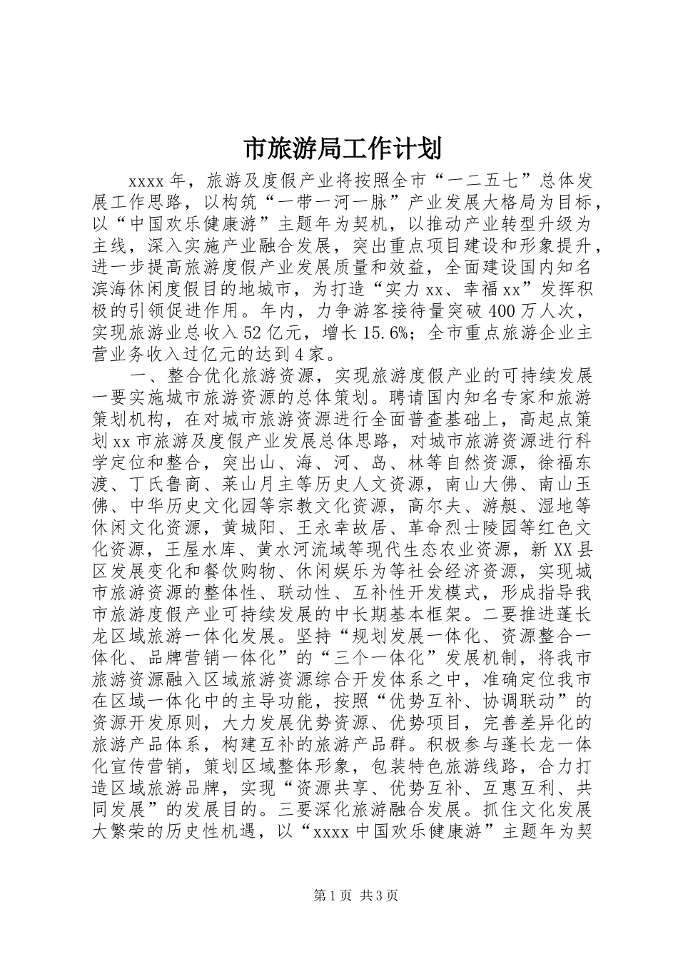 市旅游局工作计划 _第1页