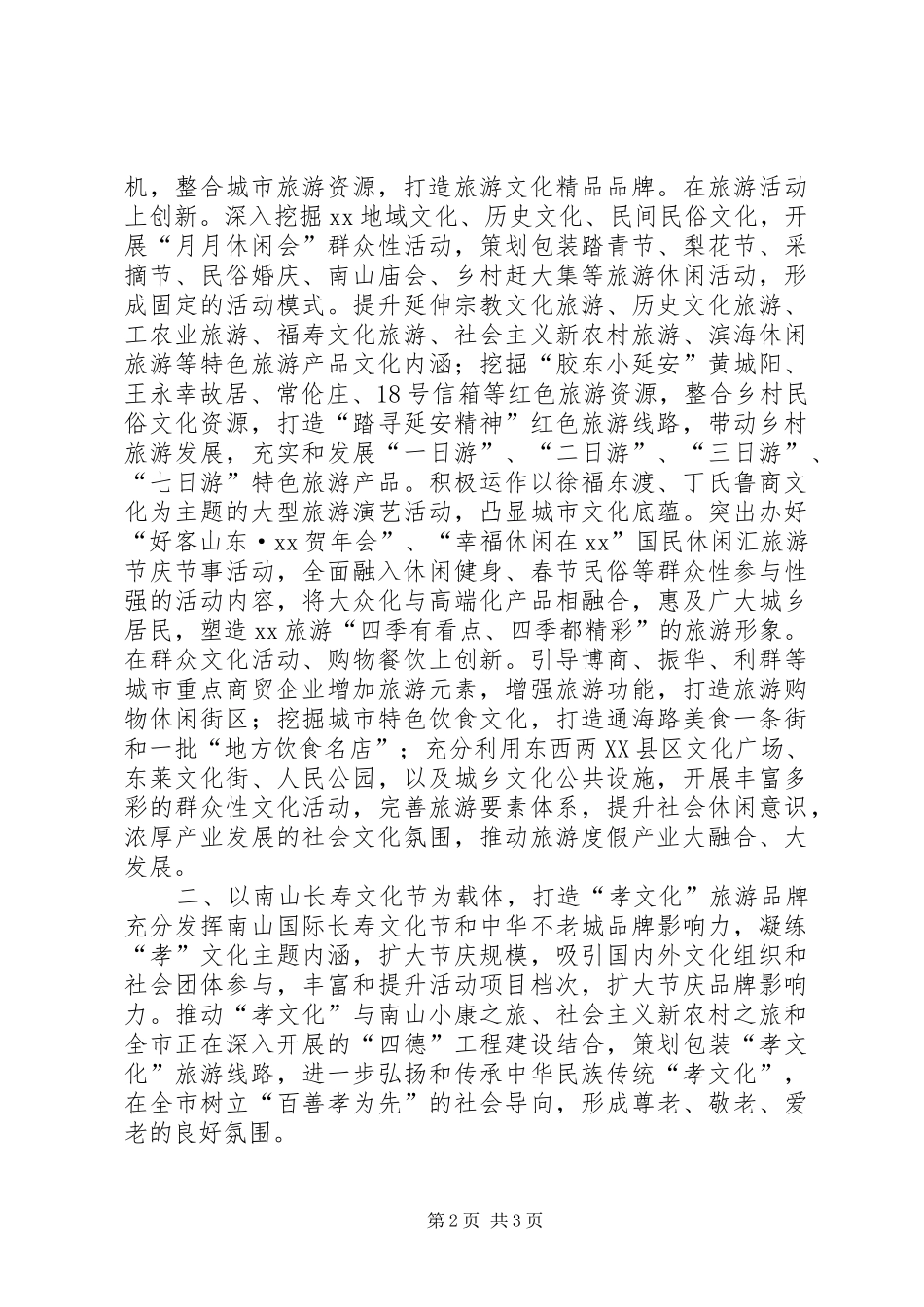 市旅游局工作计划 _第2页