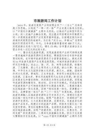 市旅游局工作计划 