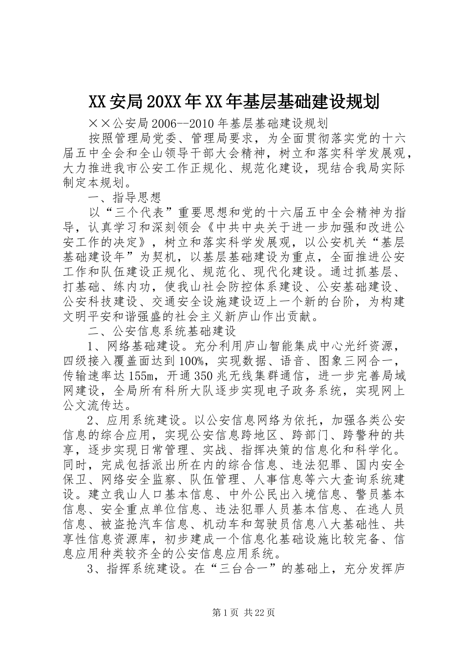 XX安局20XX年XX年基层基础建设规划 _第1页
