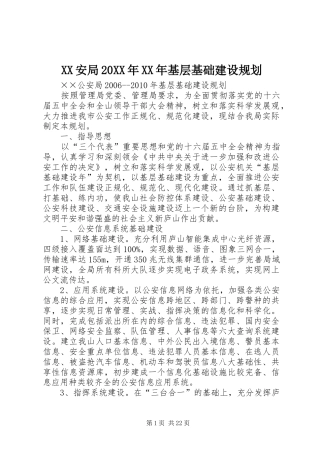 XX安局20XX年XX年基层基础建设规划 
