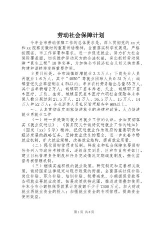 劳动社会保障计划 
