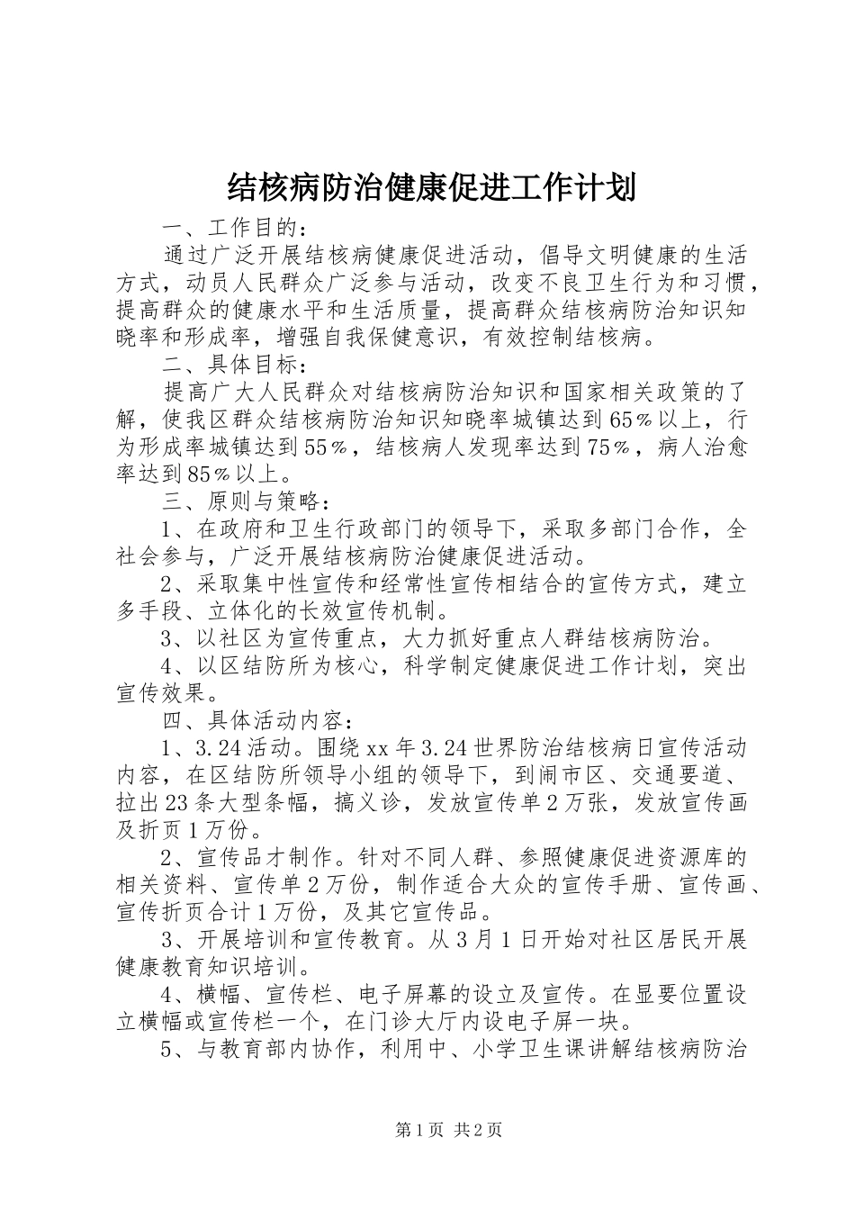 结核病防治健康促进工作计划 _第1页