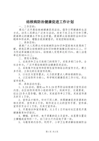 结核病防治健康促进工作计划 