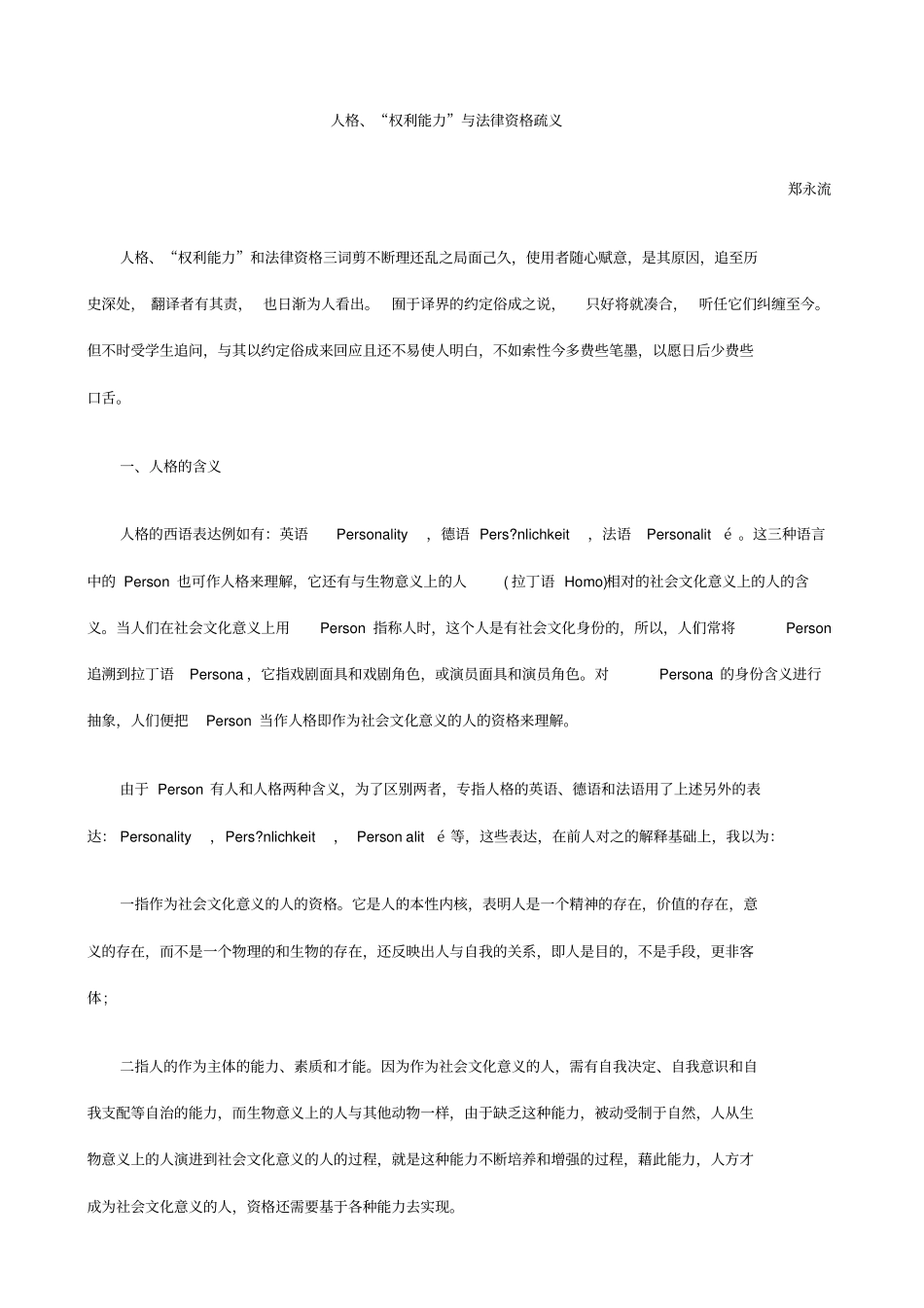 人格、权利能力跟法律资格疏义_第1页