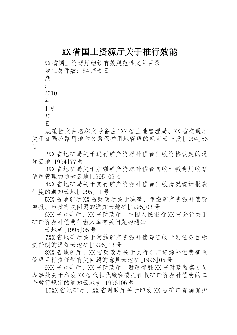 XX省国土资源厅关于推行效能_第1页
