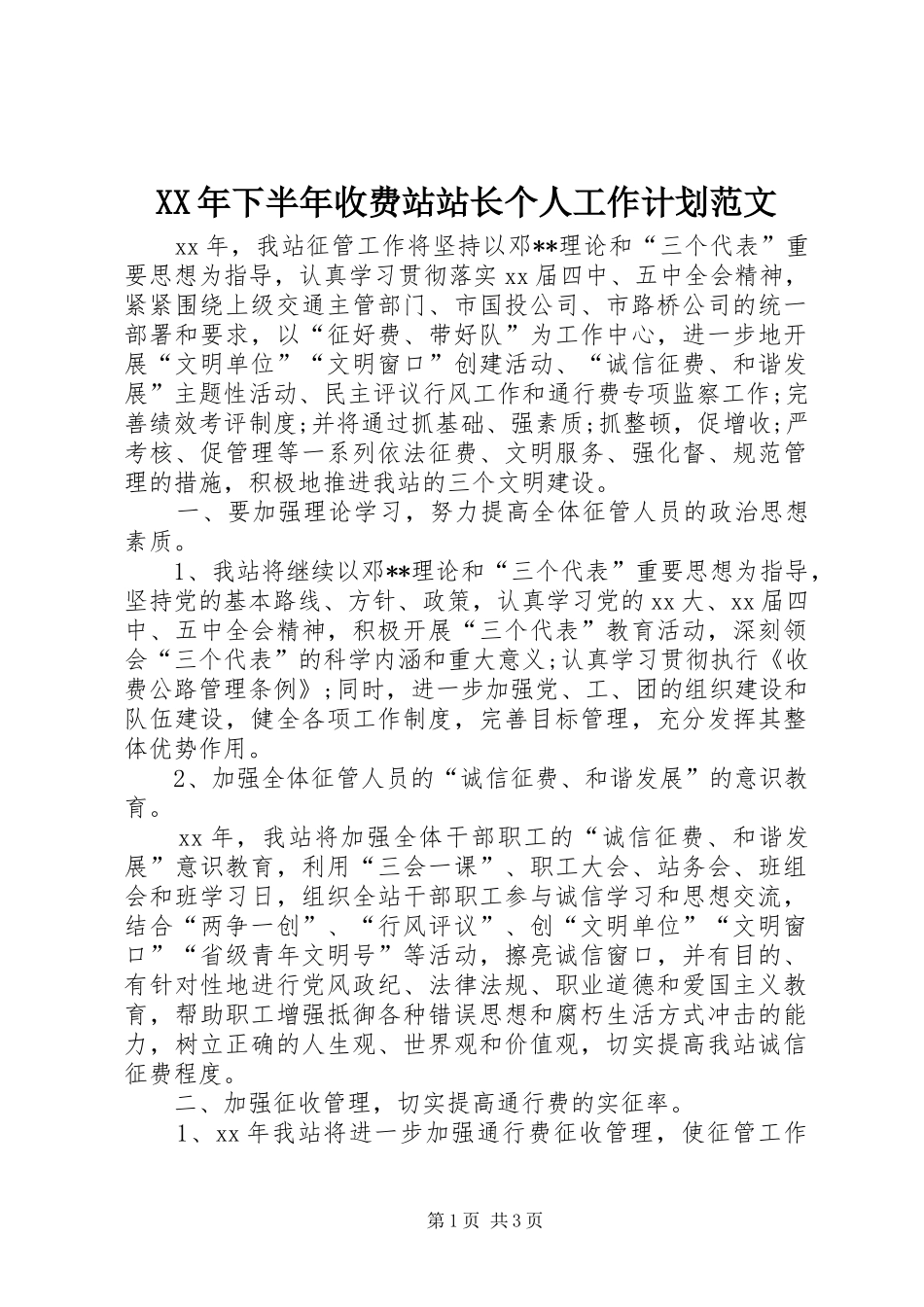 XX年下半年收费站站长个人工作计划范文 _第1页