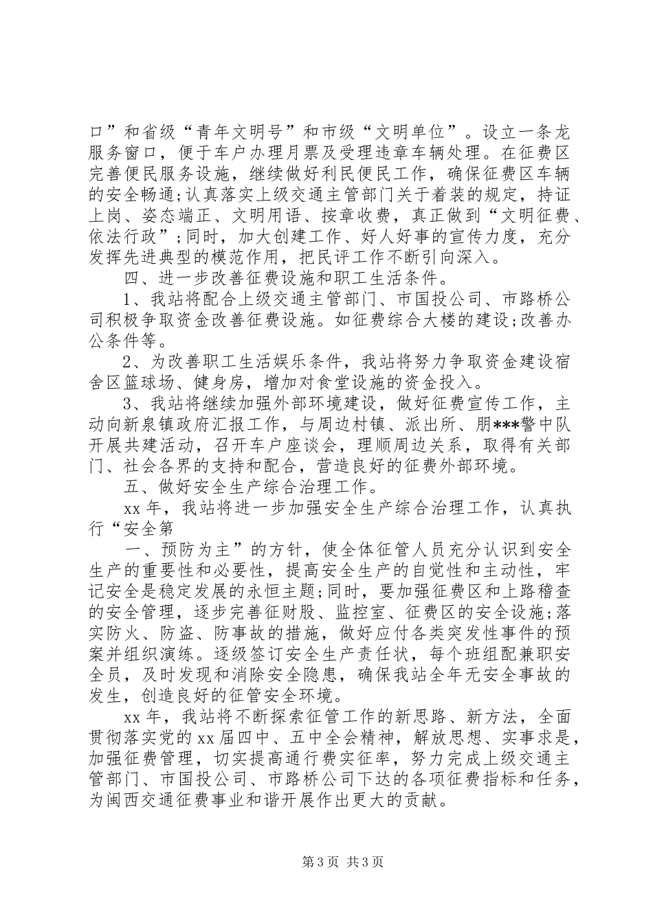 XX年下半年收费站站长个人工作计划范文 _第3页