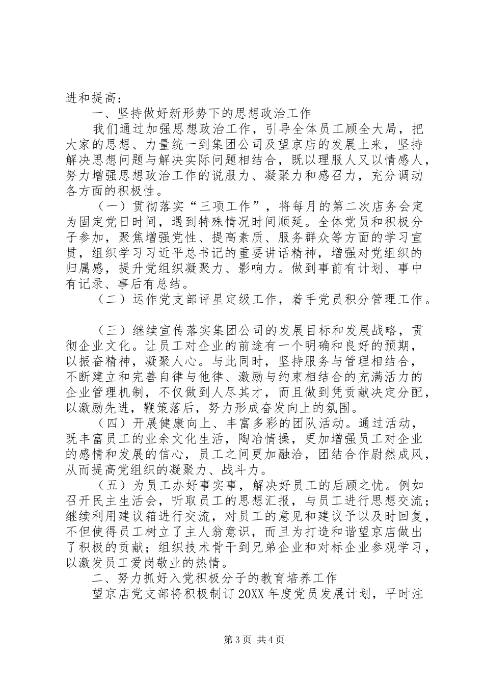 国有企业党建工作总结及201X年工作计划_第3页