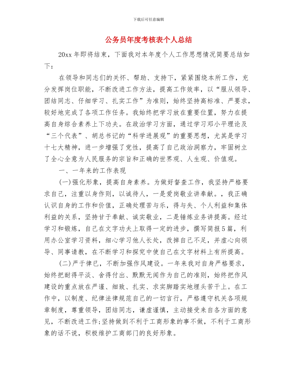 公务员年度考核登记表范文与公务员年度考核表个人总结汇编_第3页