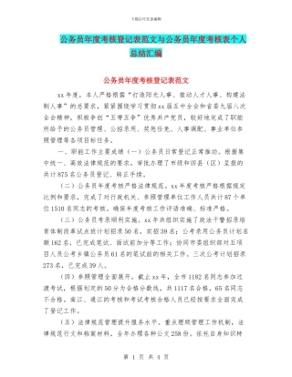 公务员年度考核登记表范文与公务员年度考核表个人总结汇编