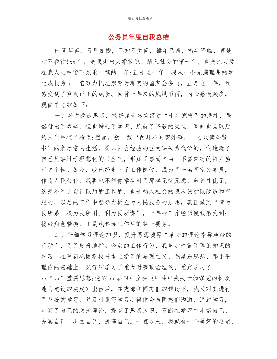 公务员年度考核登记表范文与公务员年度自我总结汇编_第3页