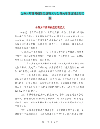 公务员年度考核登记表范文与公务员年度自我总结汇编