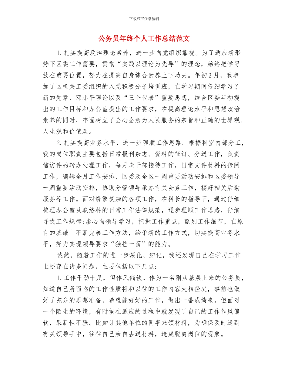 公务员年度考核登记表总结与公务员年终个人工作总结范文汇编_第3页