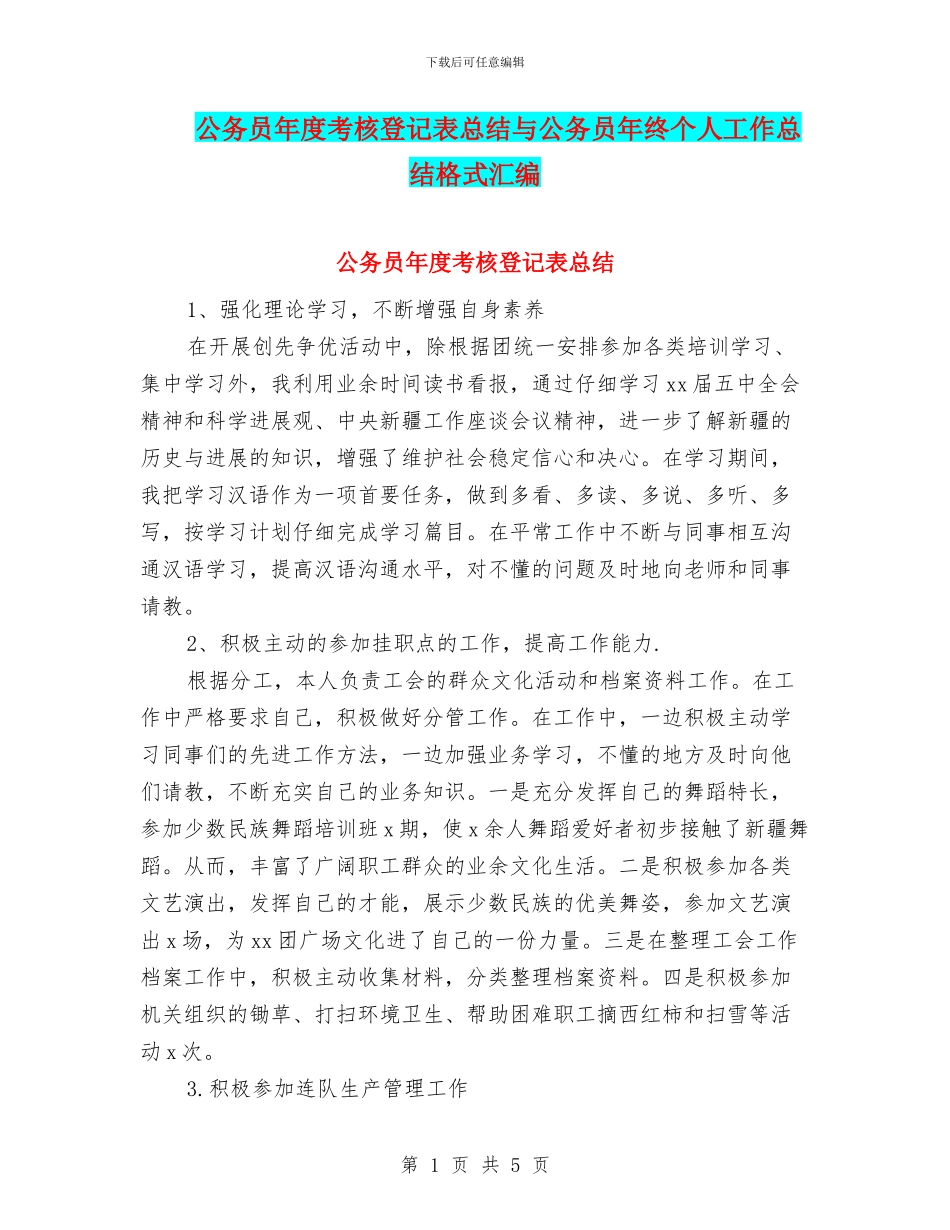 公务员年度考核登记表总结与公务员年终个人工作总结格式汇编_第1页