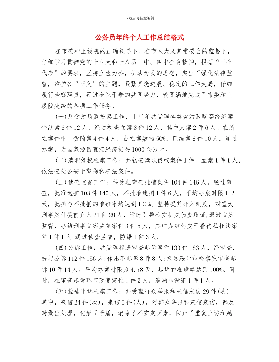 公务员年度考核登记表总结与公务员年终个人工作总结格式汇编_第3页