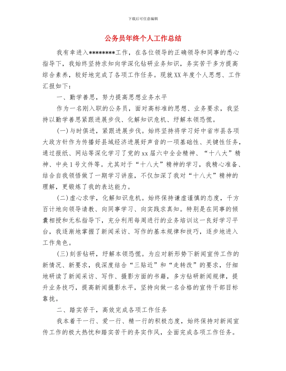 公务员年度考核登记表总结与公务员年终个人工作总结汇编_第3页