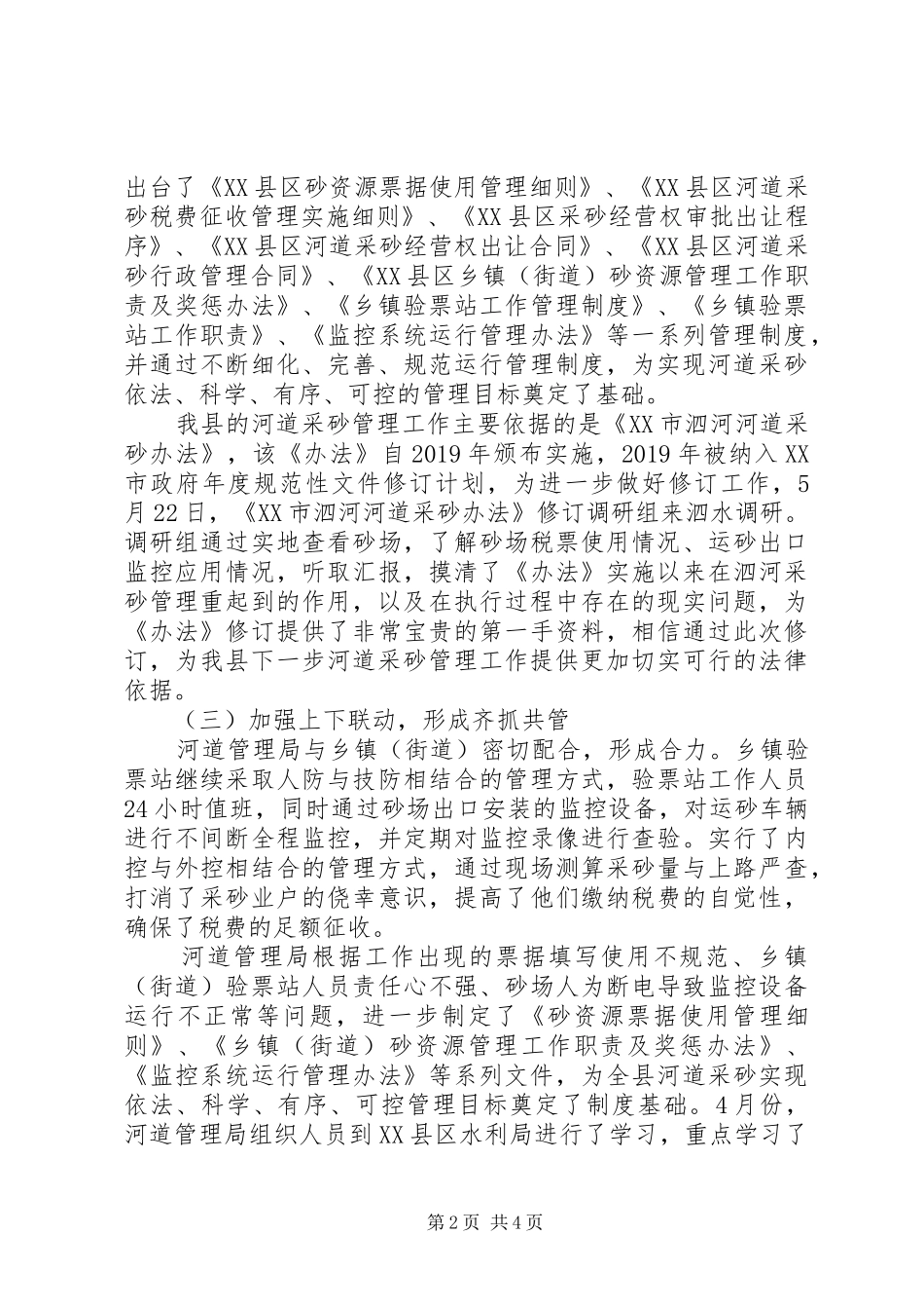 县河道管理局20XX年上半年工作总结及下半年工作计划 _第2页