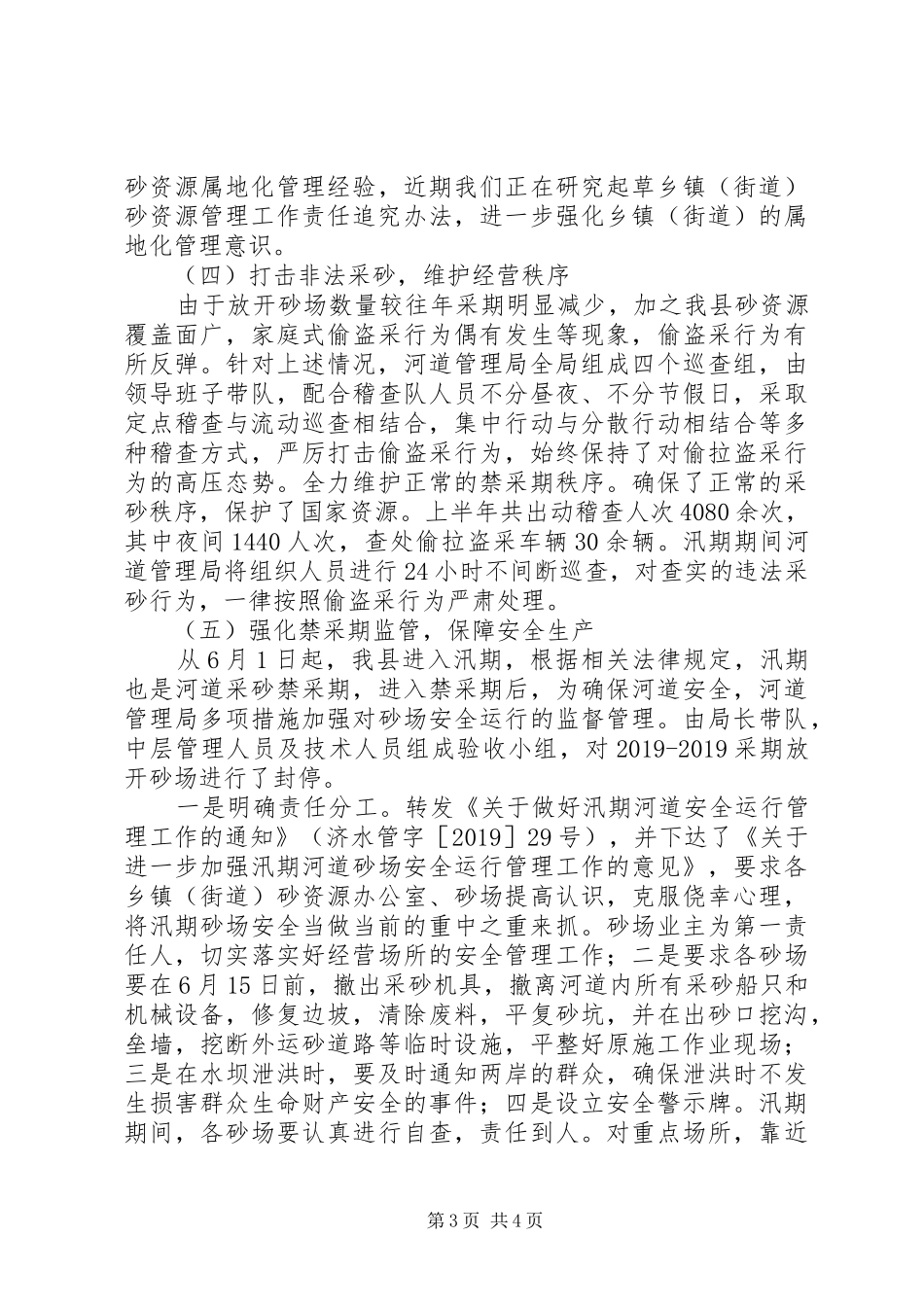 县河道管理局20XX年上半年工作总结及下半年工作计划 _第3页