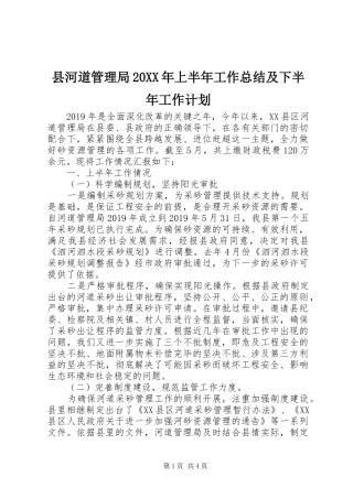县河道管理局20XX年上半年工作总结及下半年工作计划 